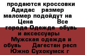 продаются кроссовки Адидас , размер 43 маломер подойдут на 42 › Цена ­ 1 100 - Все города Одежда, обувь и аксессуары » Мужская одежда и обувь   . Дагестан респ.,Южно-Сухокумск г.